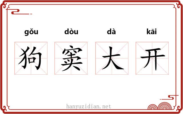 狗窦大开 狗窦大开