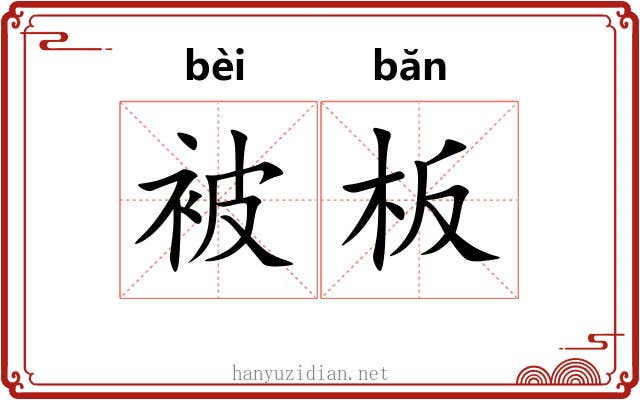 被板 被板