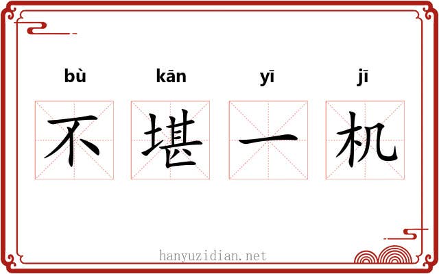不堪一机