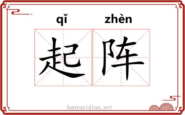起阵