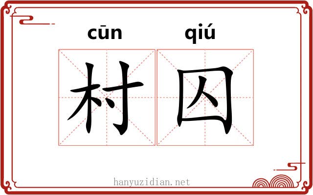 村囚