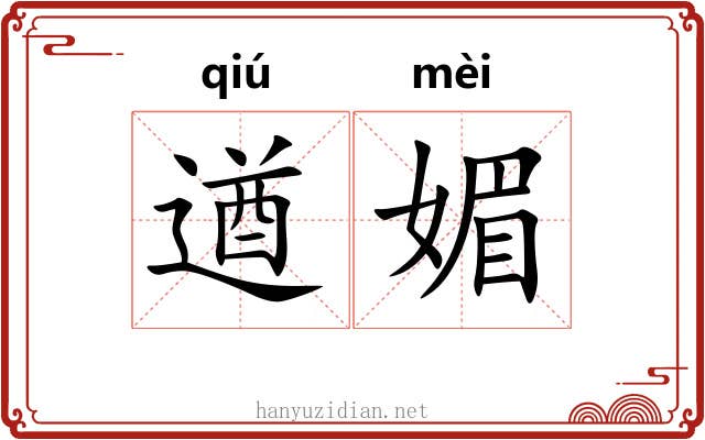遒媚