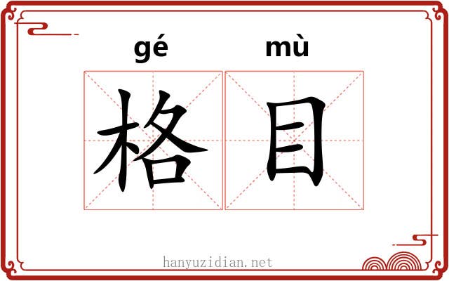 格目