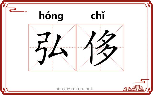 弘侈