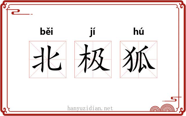 北极狐 北极狐
