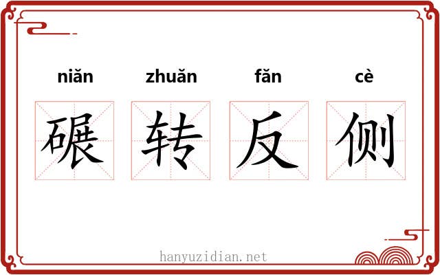 碾转反侧