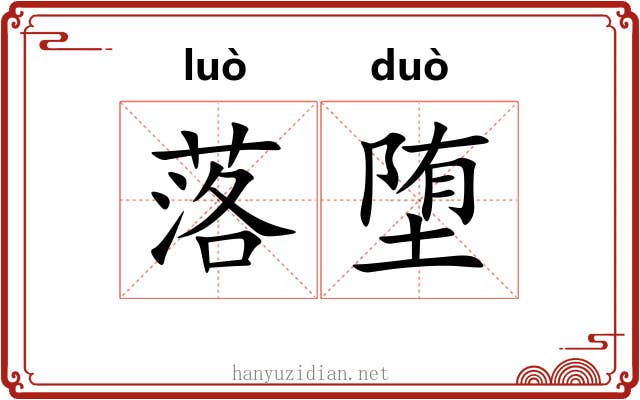 落堕