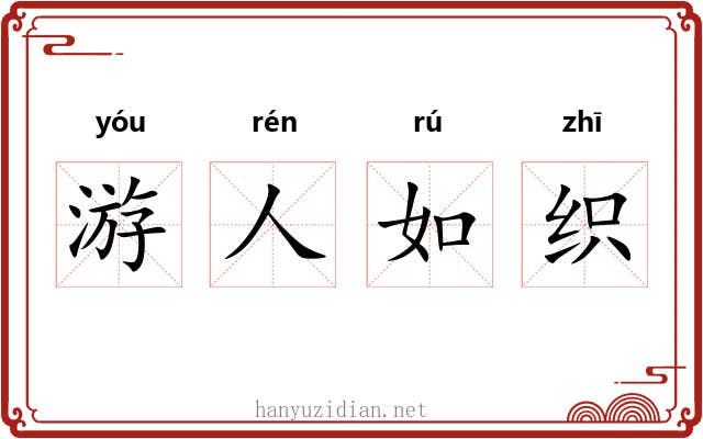 游人如织 游人如织