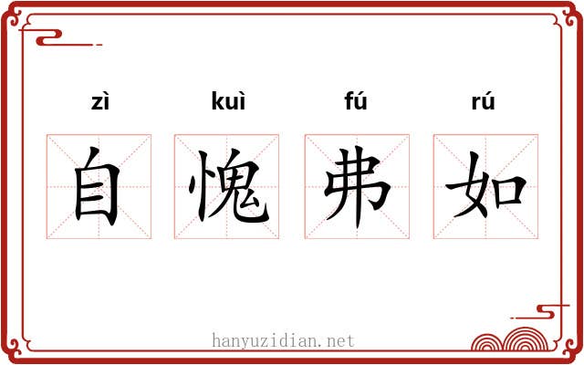自愧弗如 自愧弗如