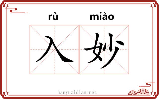 入妙