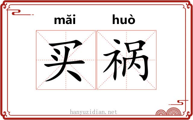 买祸