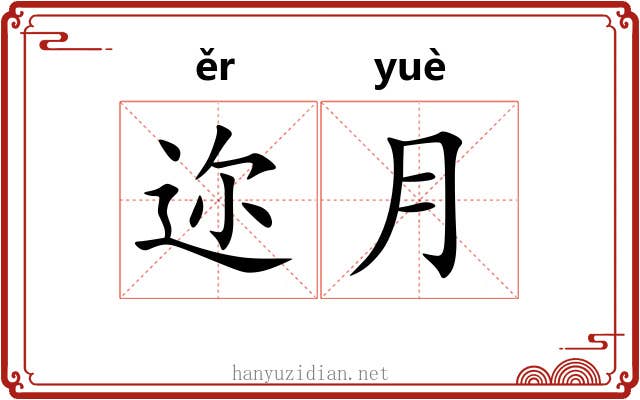 迩月