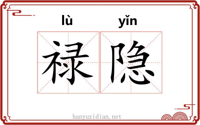 禄隐