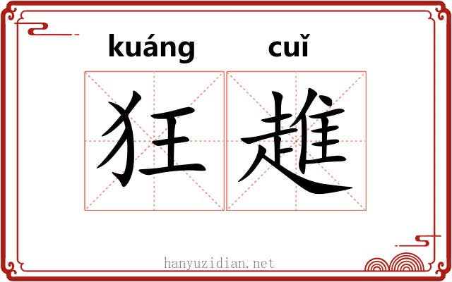 狂趡