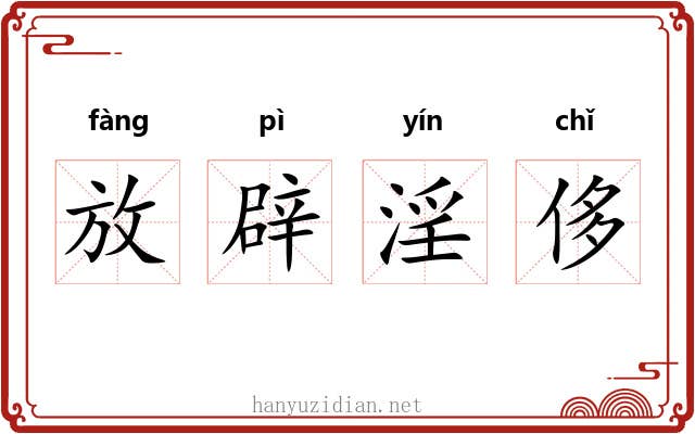 放辟淫侈 放辟淫侈