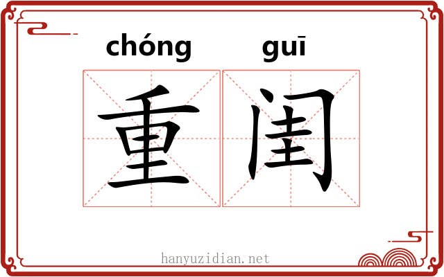 重闺 重闺