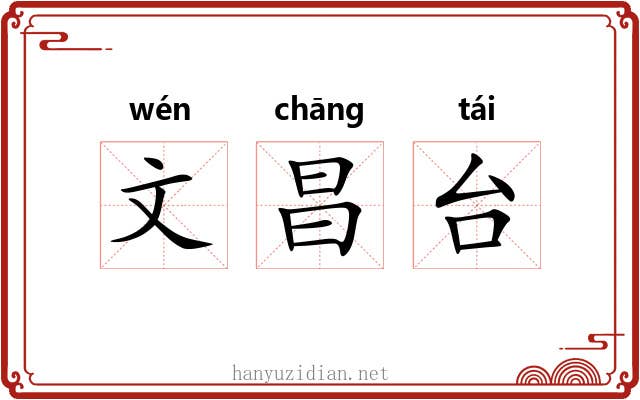 文昌台