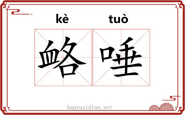 衉唾