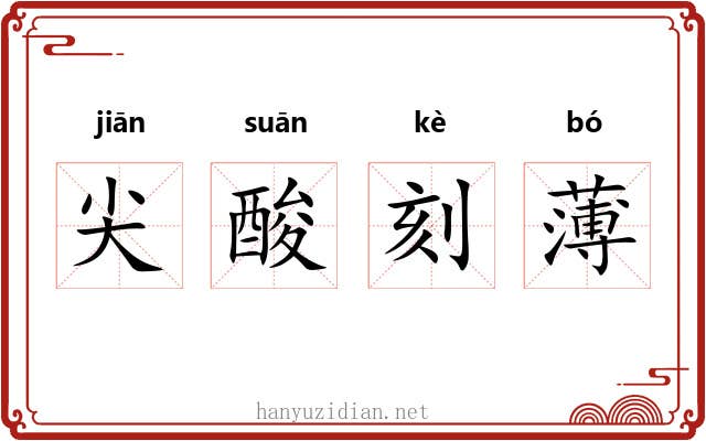 尖酸刻薄