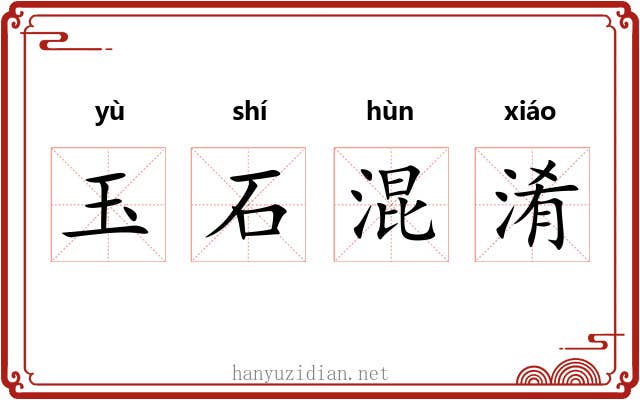玉石混淆