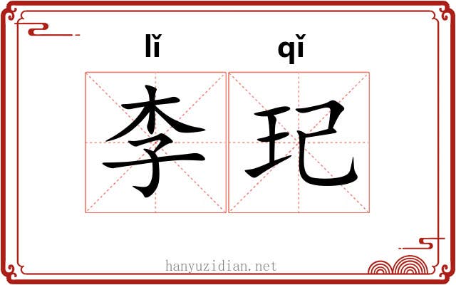 李玘