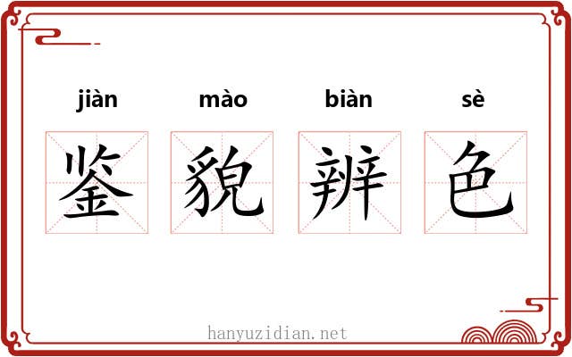 鉴貌辨色