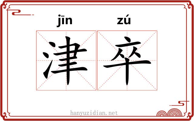 津卒