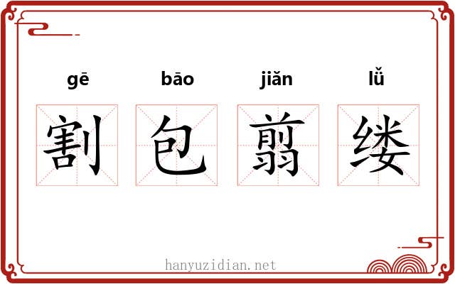 割包翦缕
