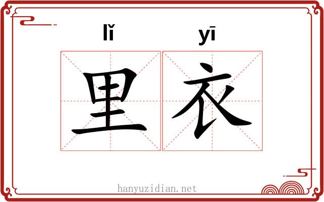 里衣
