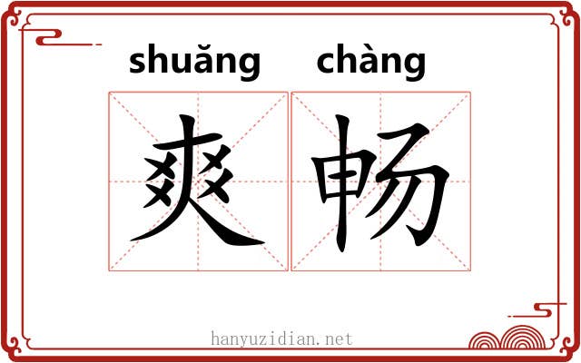 爽畅
