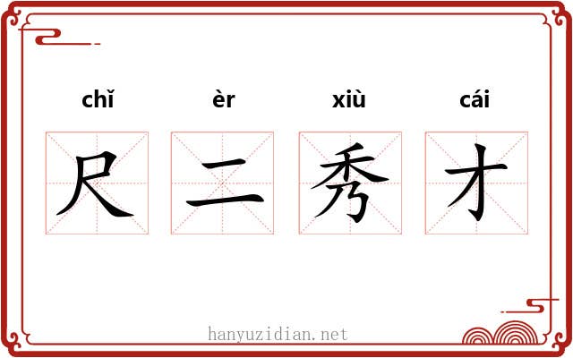 尺二秀才