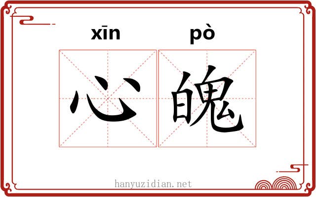 心魄