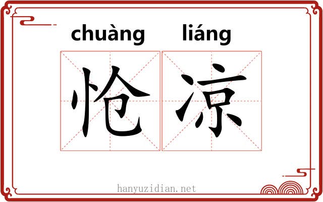 怆凉
