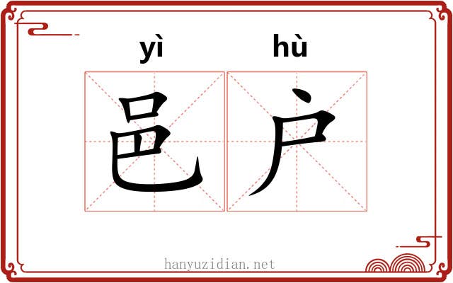 邑户