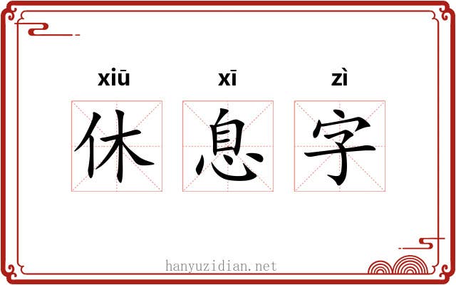 休息字 休息字