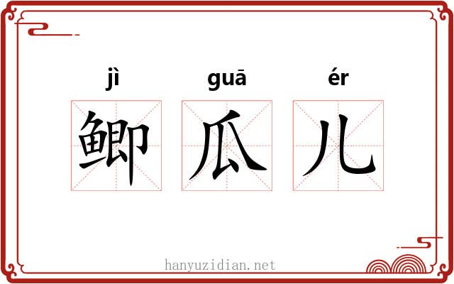 鲫瓜儿