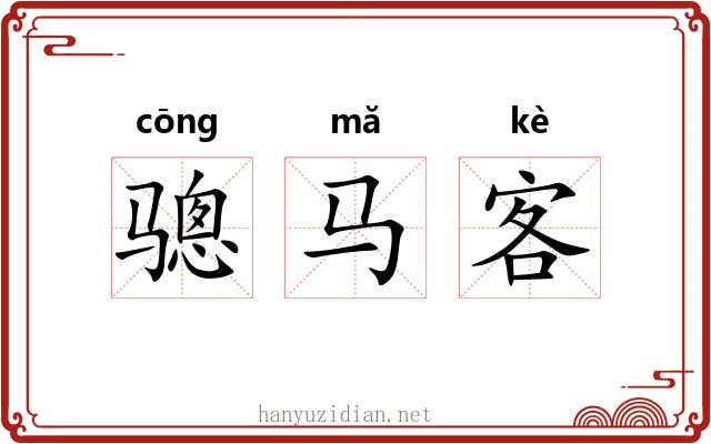 骢马客