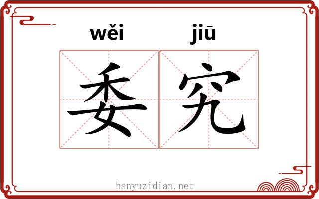 委究