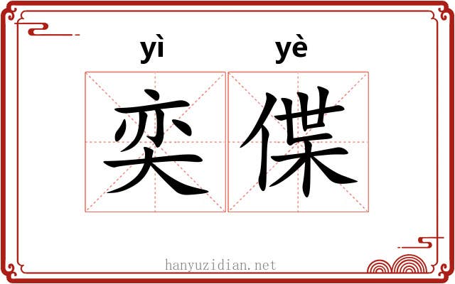 奕偞