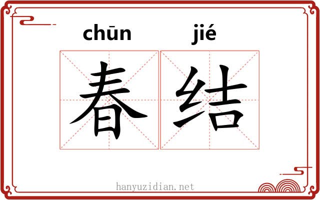 春结 春结