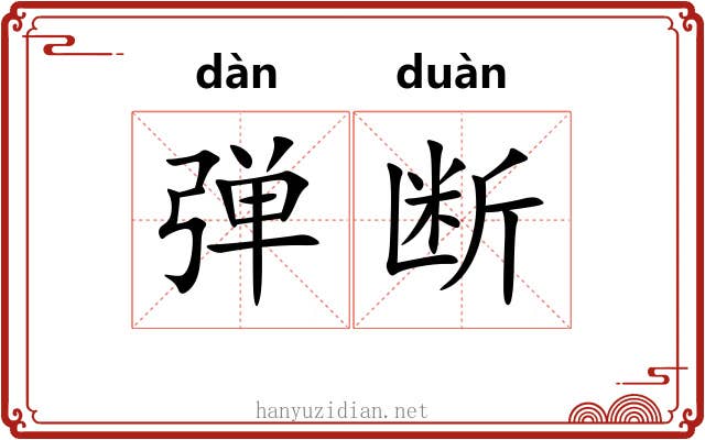 弹断 弹断