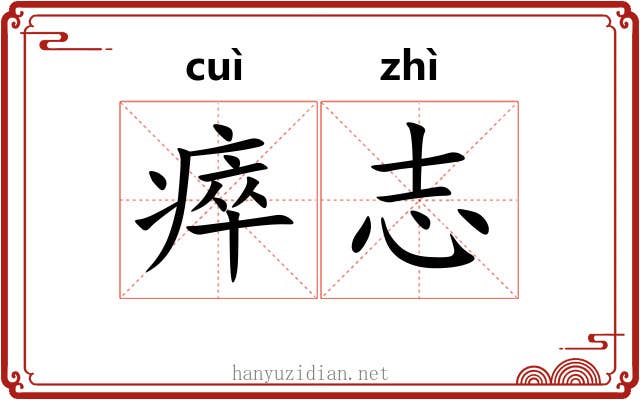 瘁志