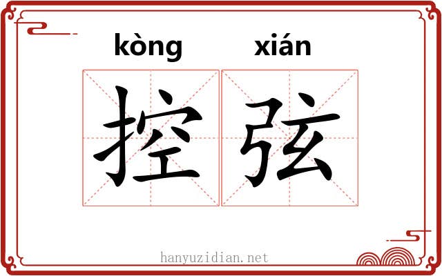 控弦