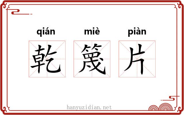 乾篾片