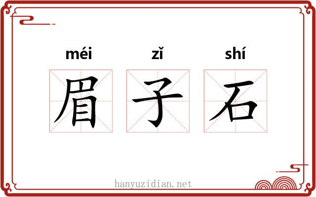 眉子石 眉子石