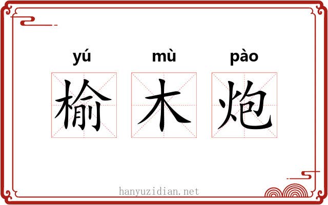 榆木炮 榆木炮