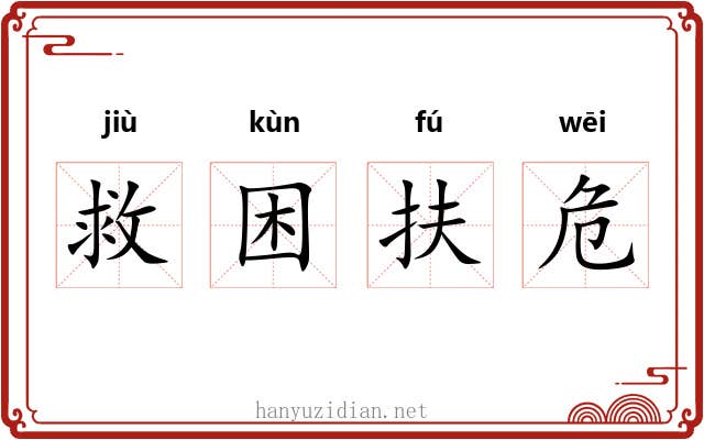 救困扶危 救困扶危
