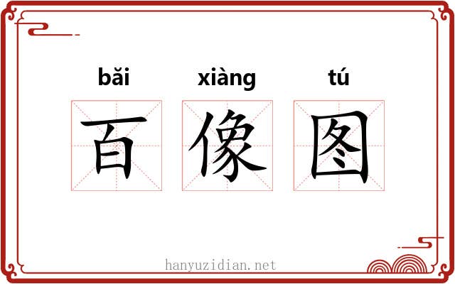 百像图 百像图