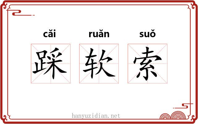 踩软索