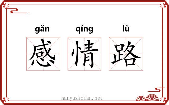 感情路 感情路